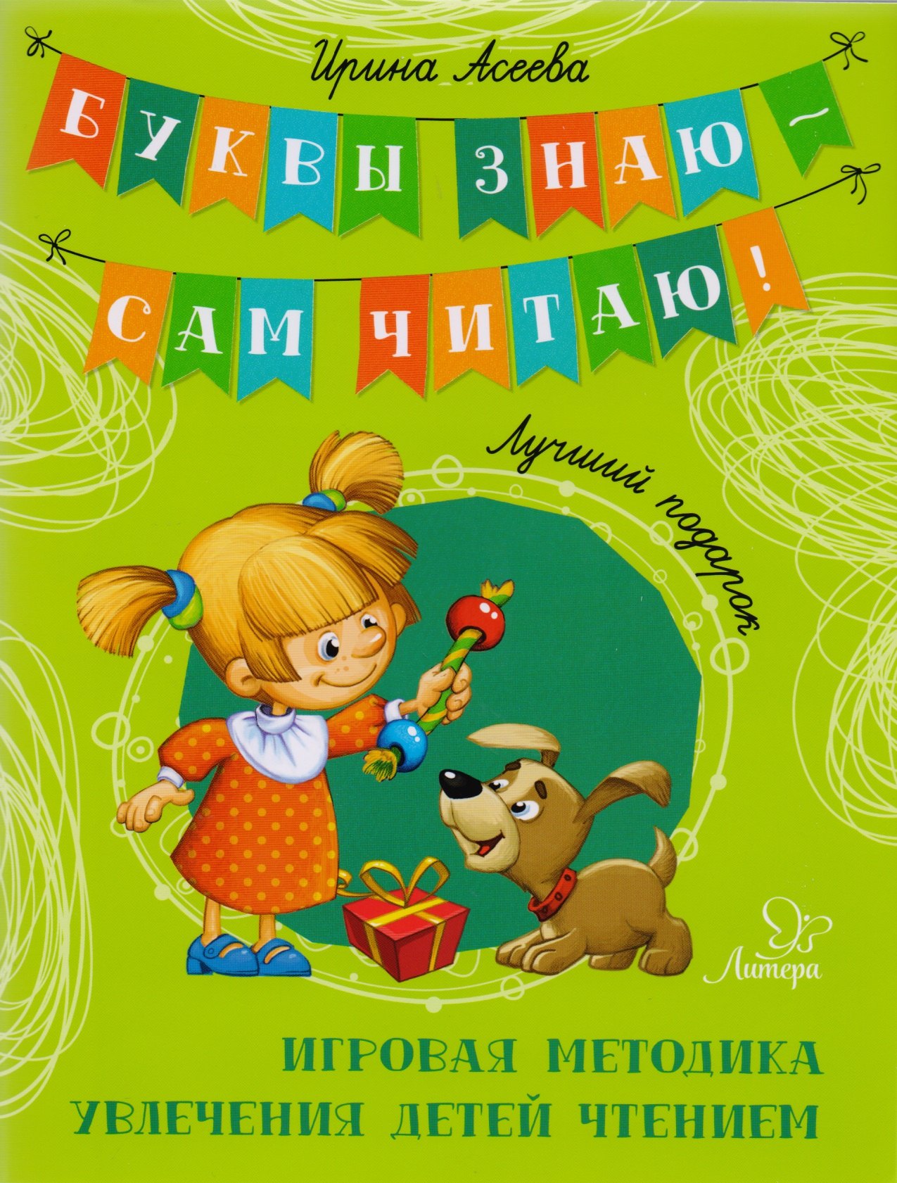 Ирина Ивановна Асеева Лучший подарок