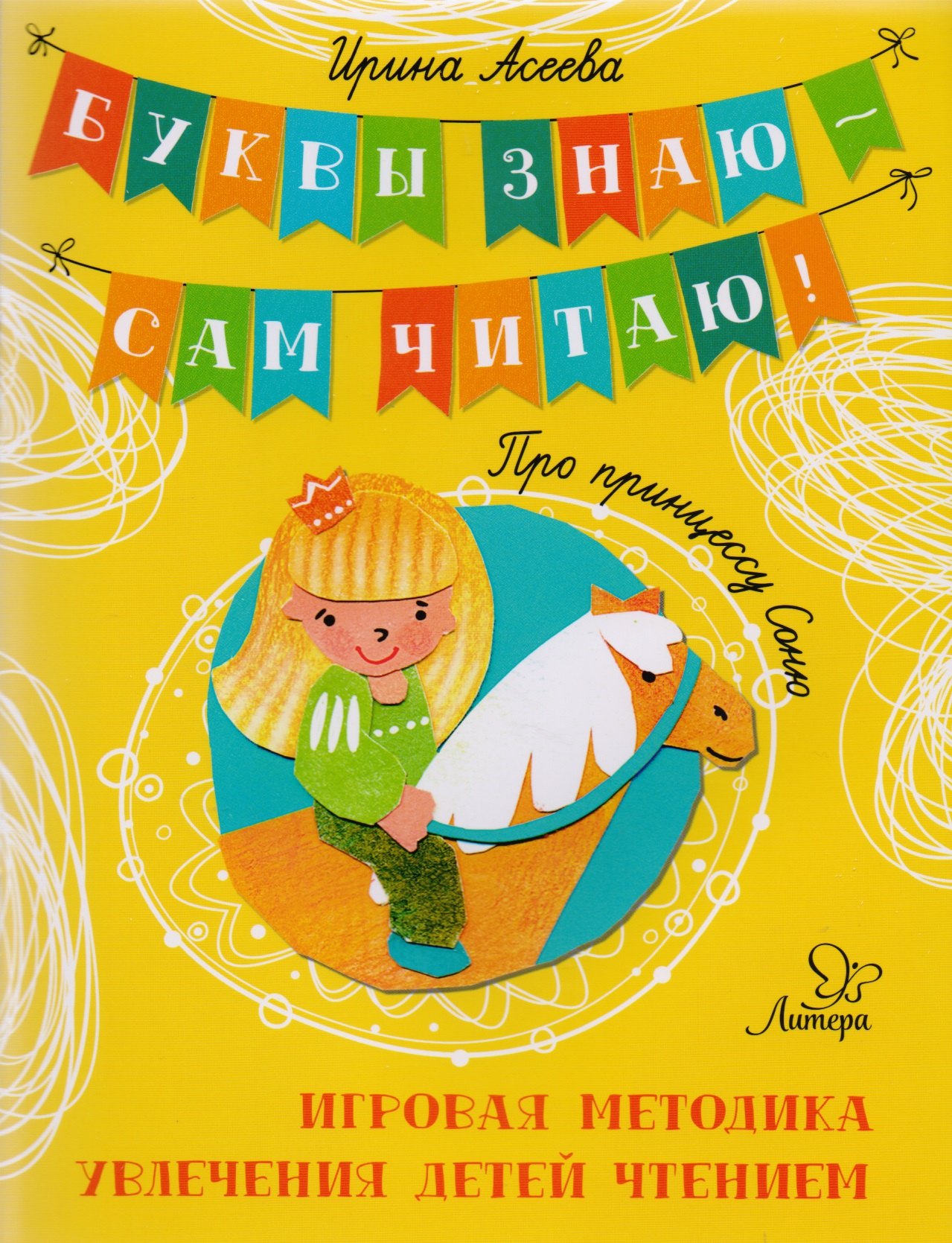 Ирина Ивановна Асеева Про принцессу Соню