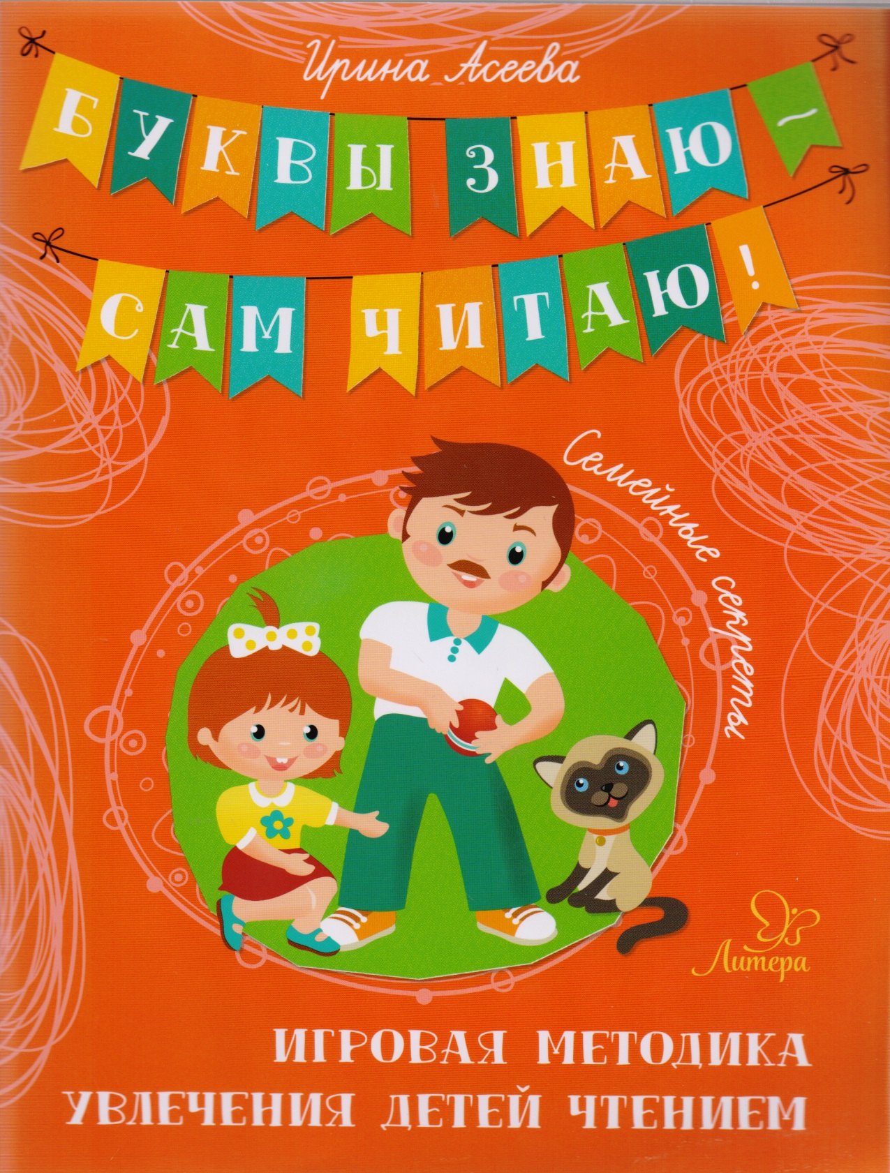 Ирина Ивановна Асеева Семейные секреты