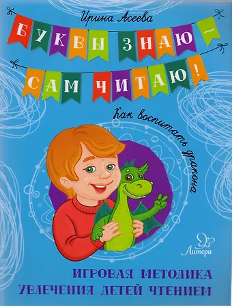 Ирина Ивановна Асеева Как воспитать дракона